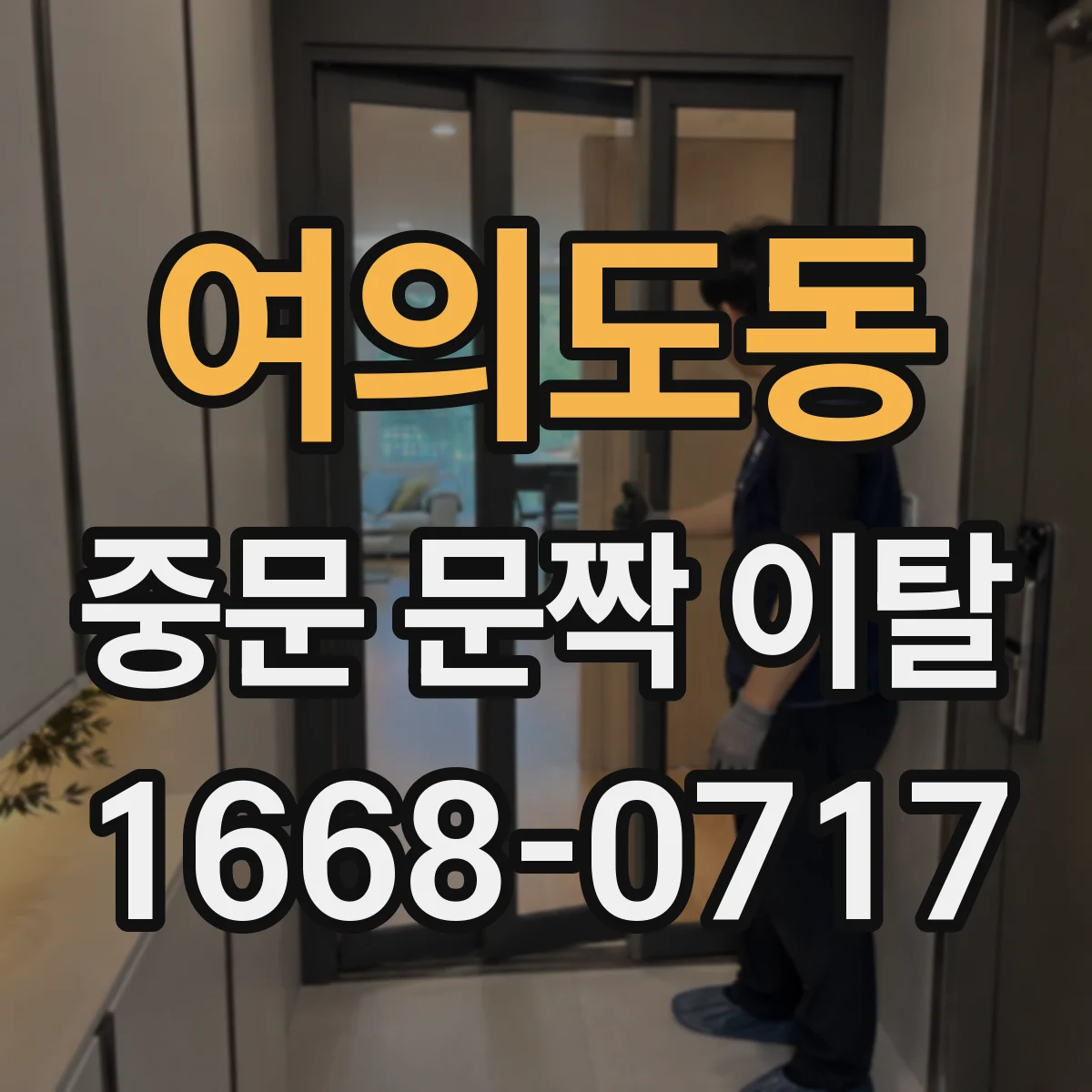 여의도동 중문 문짝 이탈