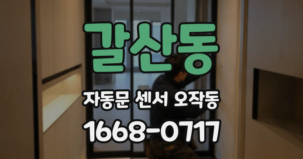 갈산동 자동문 센서 오작동