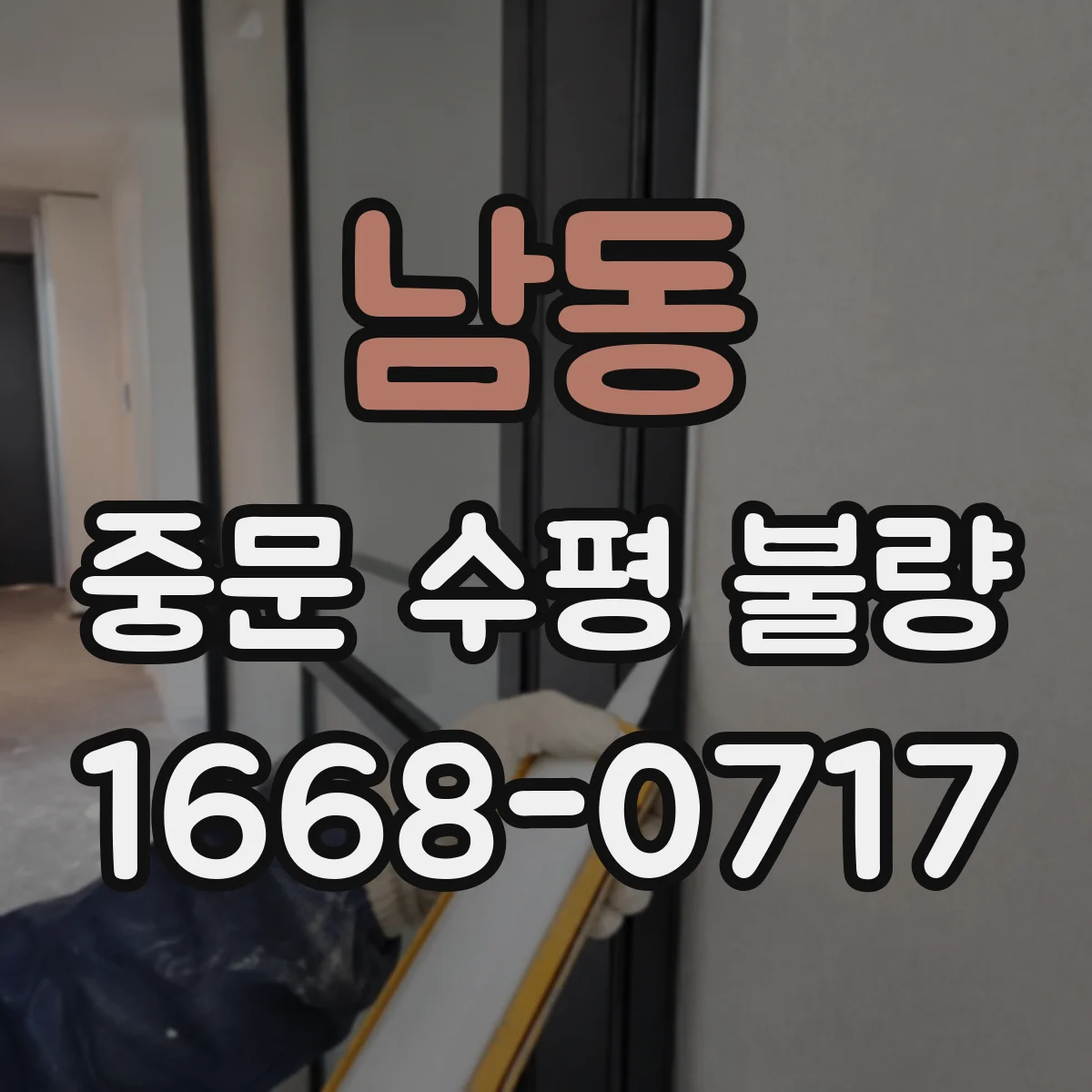 남동 중문 수평 불량