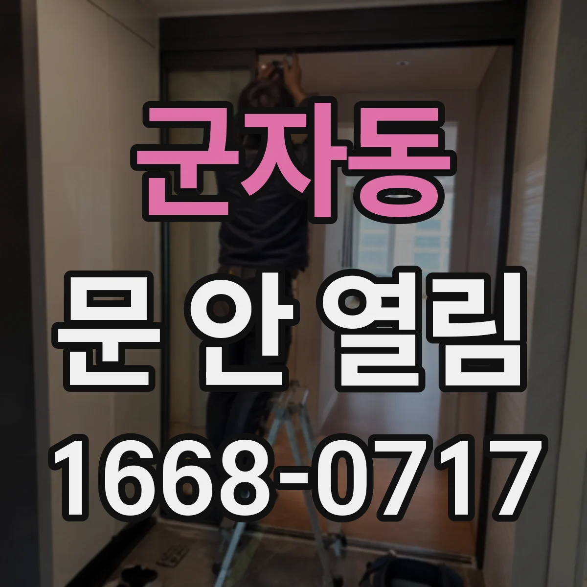 군자동 문 안 열림