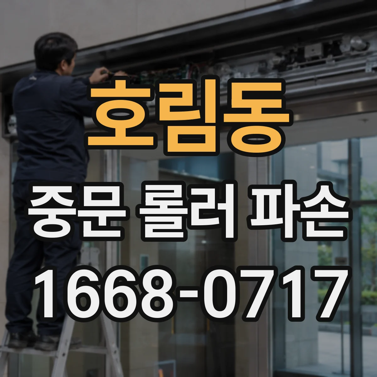 호림동 중문 롤러 파손