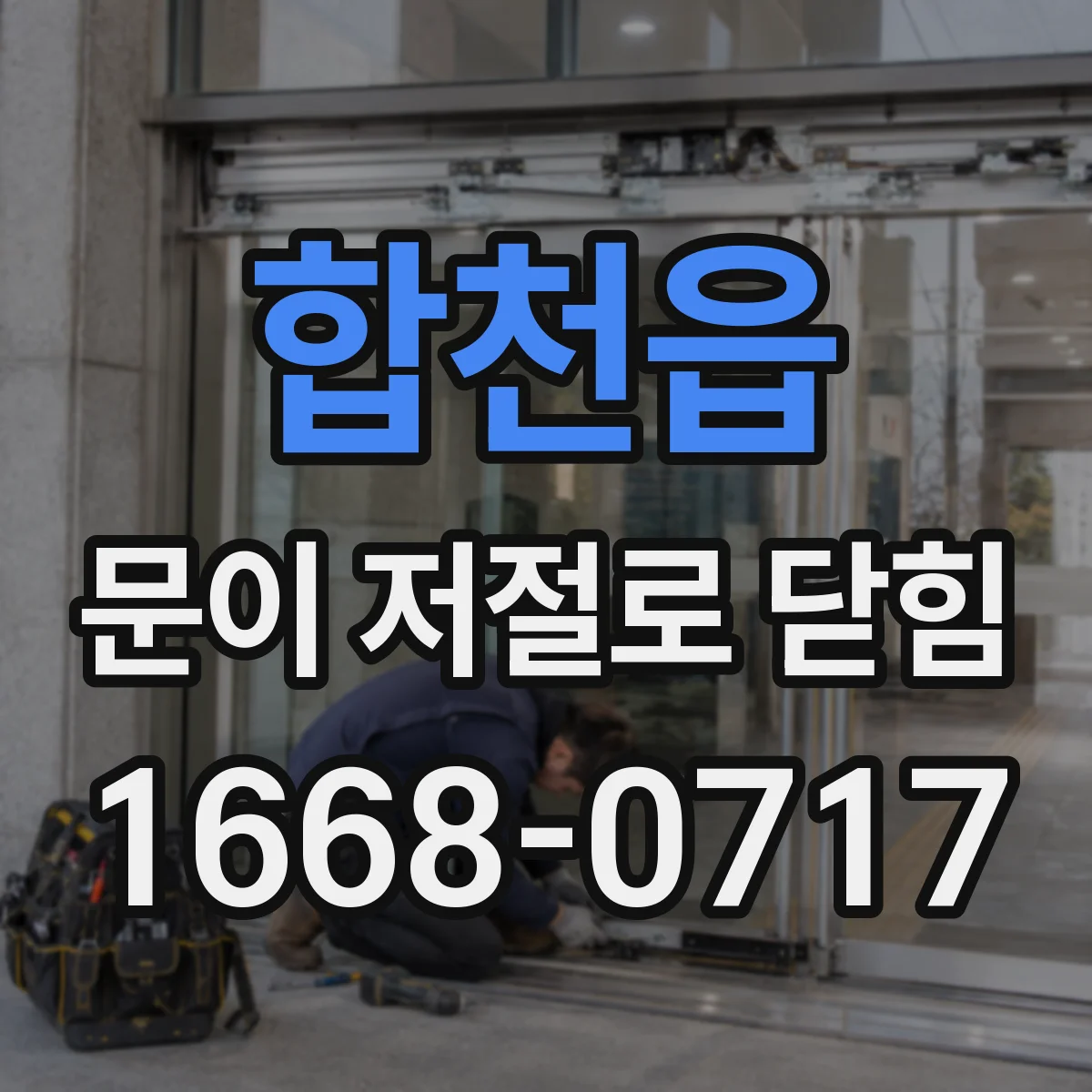 합천읍 문이 저절로 닫힘