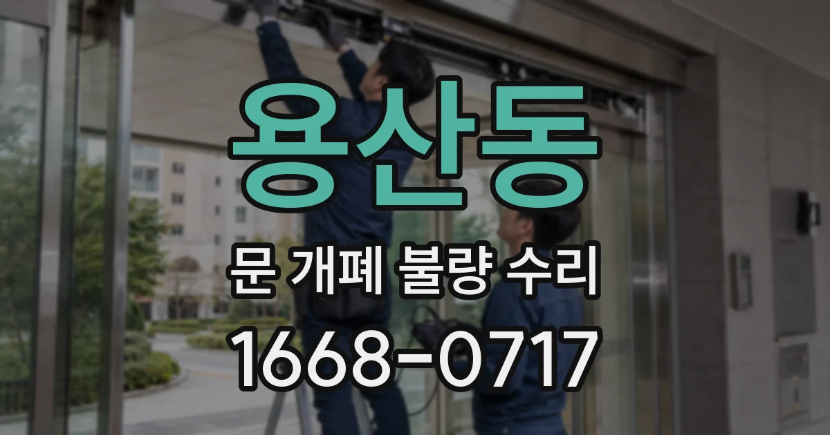 용산동 문 개폐 불량 수리