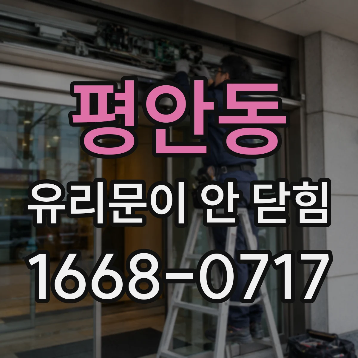 평안동 유리문이 안 닫힘