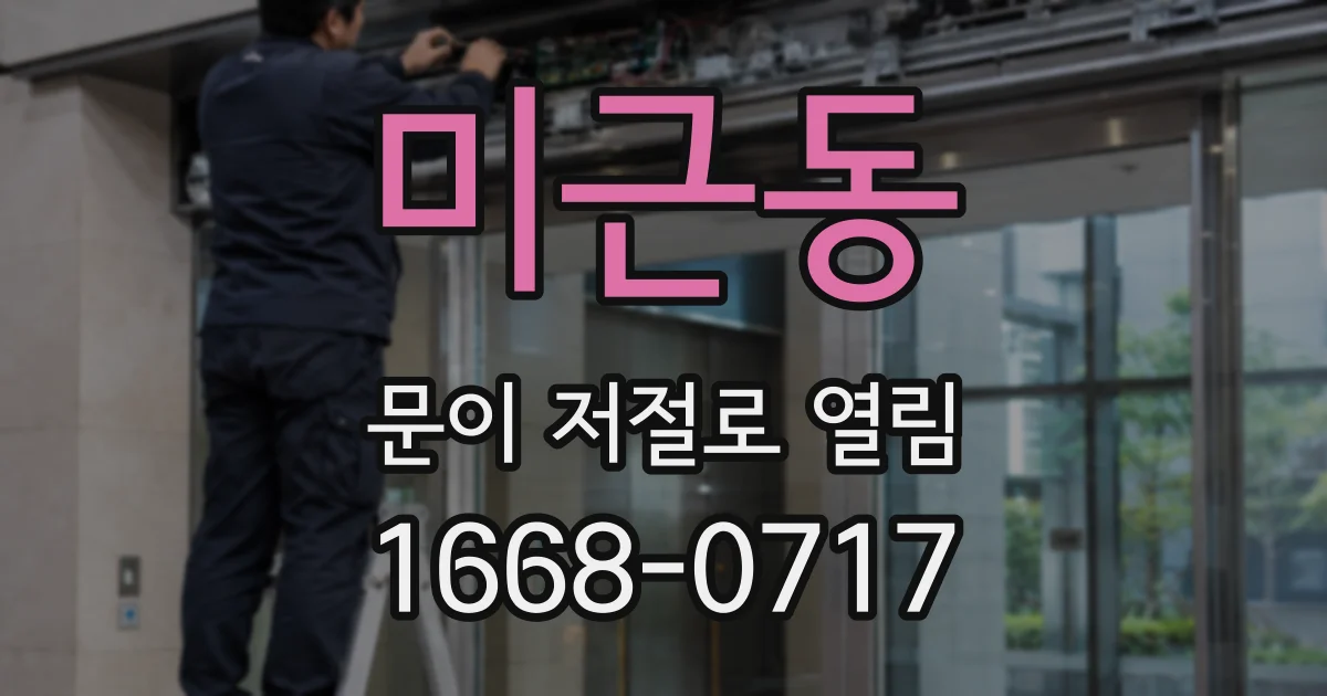 미근동 문이 저절로 열림