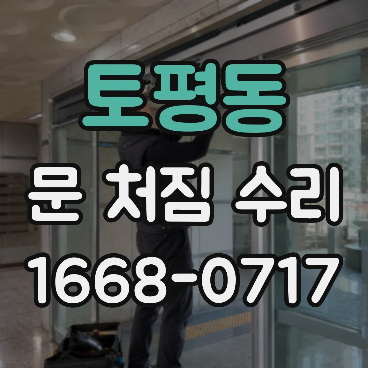 토평동 문 처짐 수리