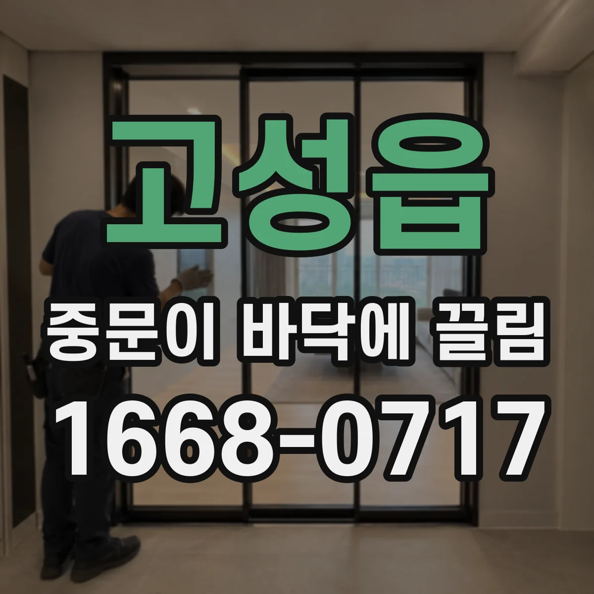 고성읍 중문이 바닥에 끌림