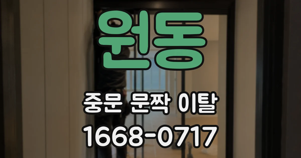 원동 중문 문짝 이탈