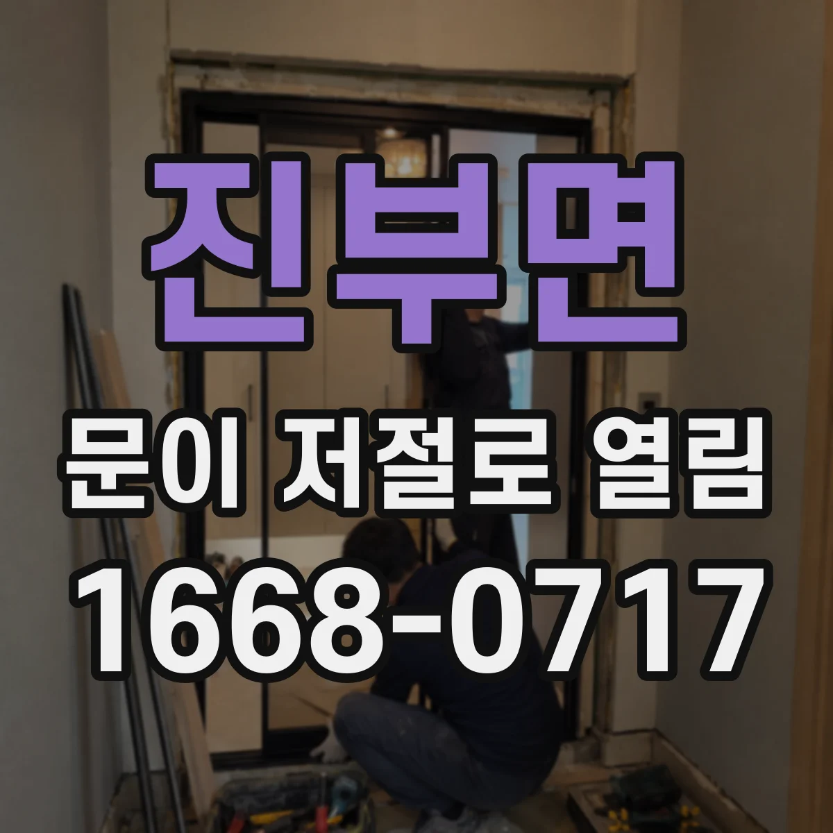 진부면 문이 저절로 열림