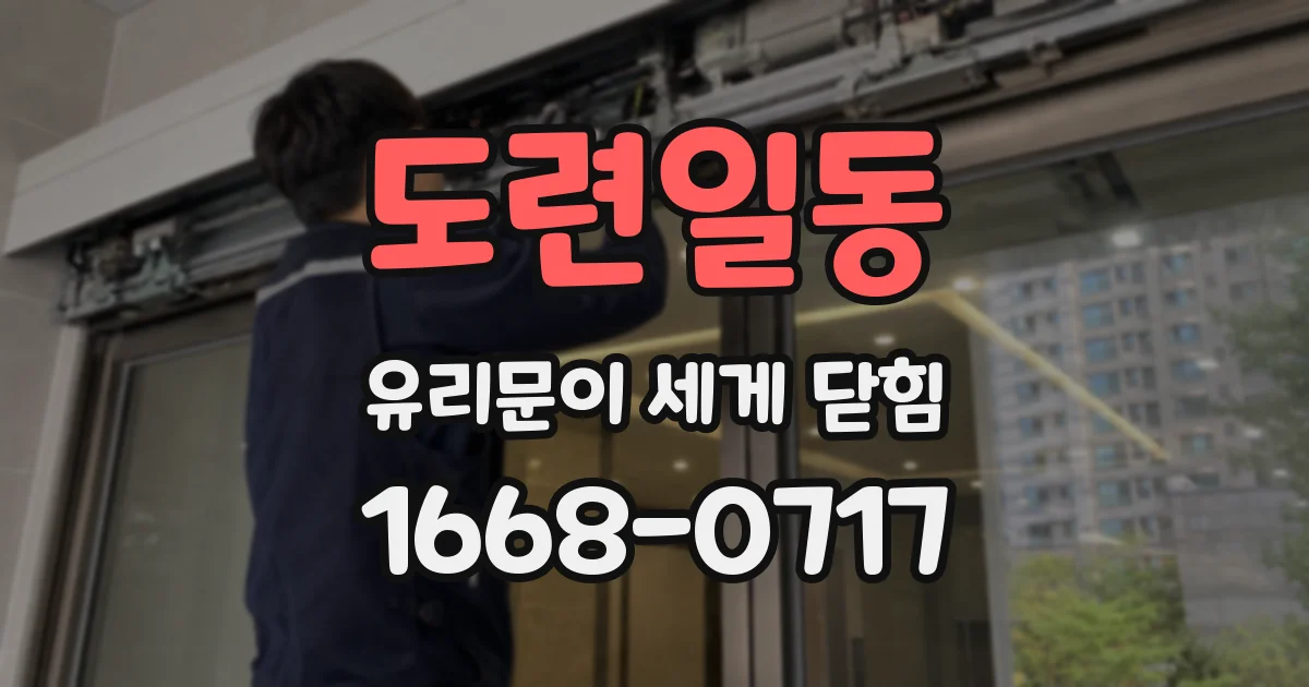 도련일동 유리문이 세게 닫힘