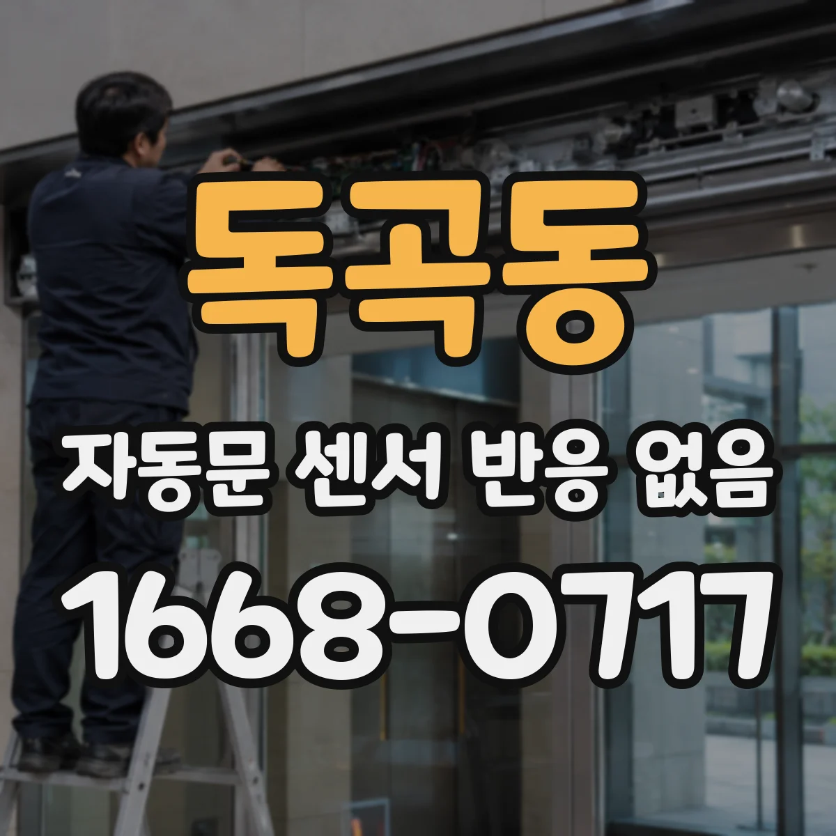 독곡동 자동문 센서 반응 없음