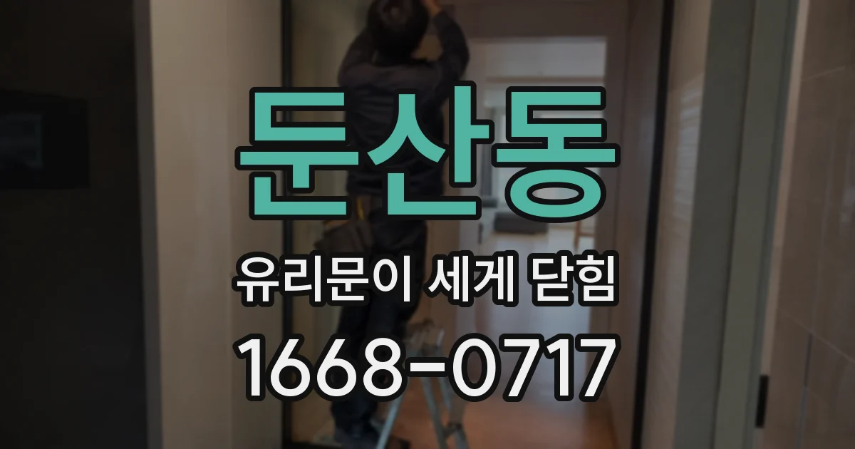 둔산동 유리문이 세게 닫힘