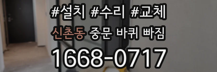 신촌동 중문 바퀴 빠짐