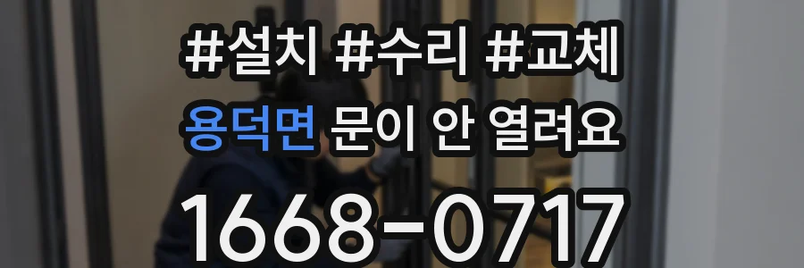 용덕면 문이 안 열려요