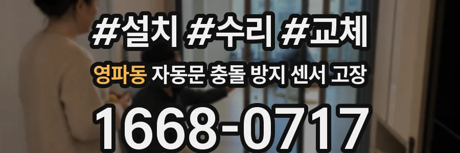 영파동 자동문 충돌 방지 센서 고장