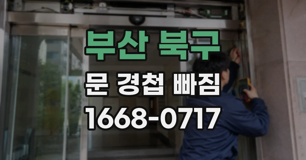 부산 북구 문 경첩 빠짐