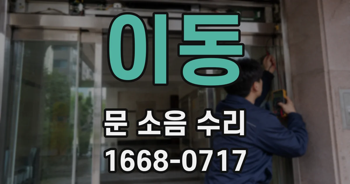 이동 문 소음 수리