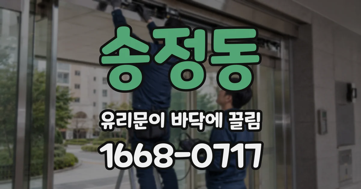 송정동 유리문이 바닥에 끌림