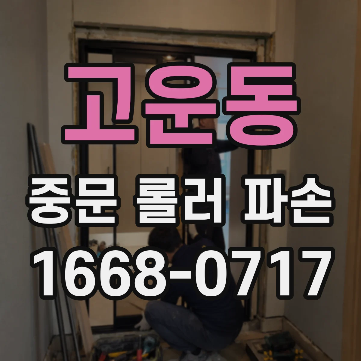 고운동 중문 롤러 파손