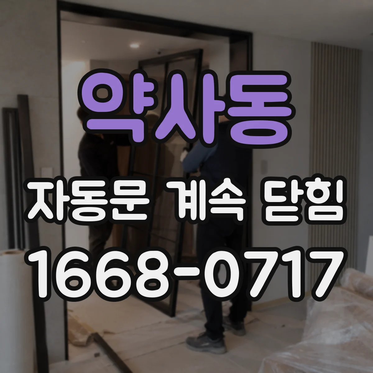 약사동 자동문 계속 닫힘