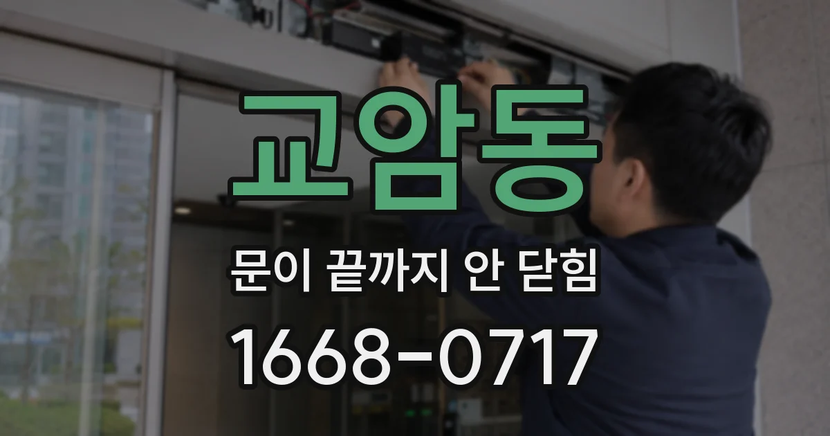 교암동 문이 끝까지 안 닫힘