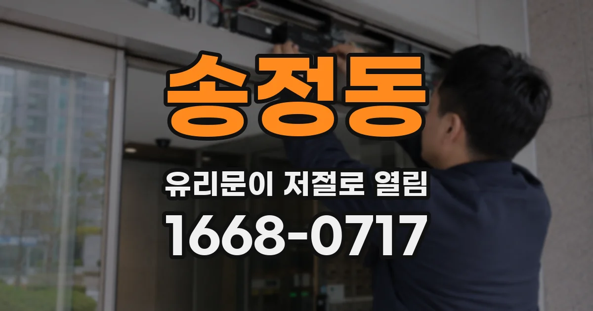 송정동 유리문이 저절로 열림