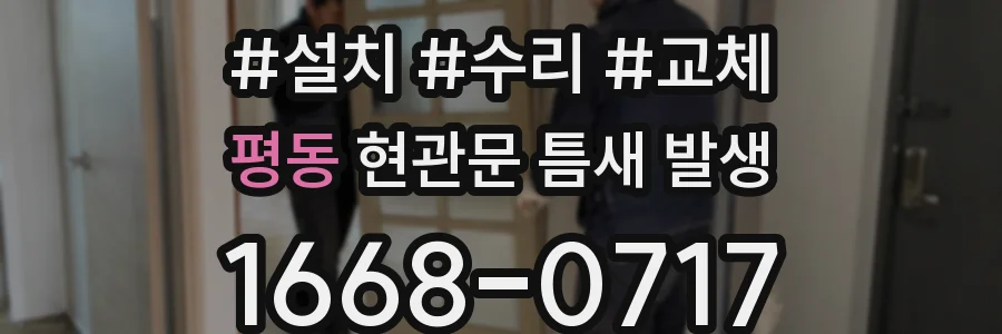 평동 현관문 틈새 발생