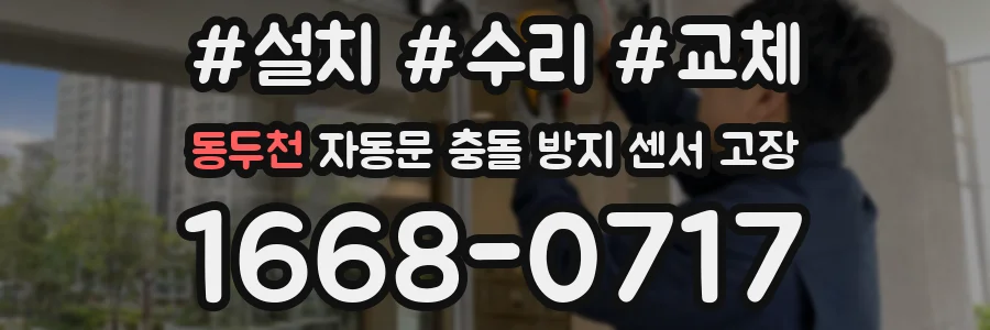 동두천 자동문 충돌 방지 센서 고장