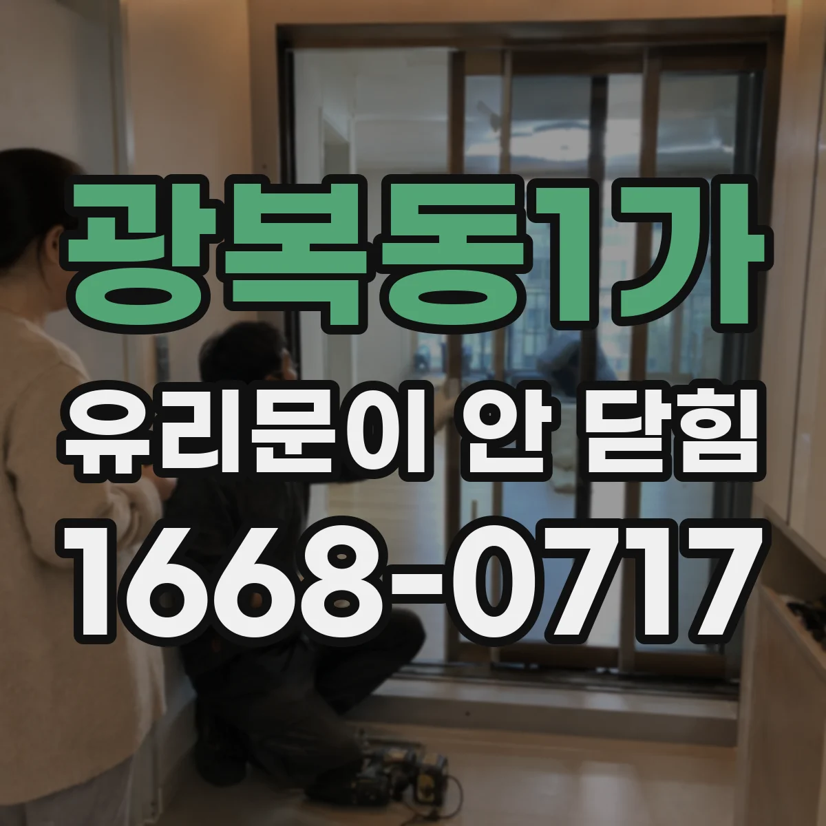 광복동1가 유리문이 안 닫힘