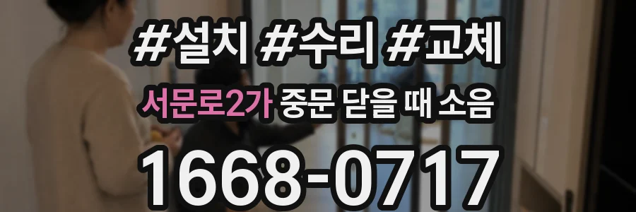 서문로2가 중문 닫을 때 소음