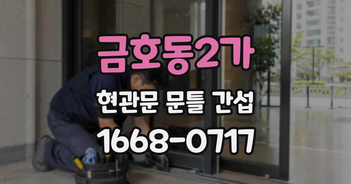 금호동2가 현관문 문틀 간섭