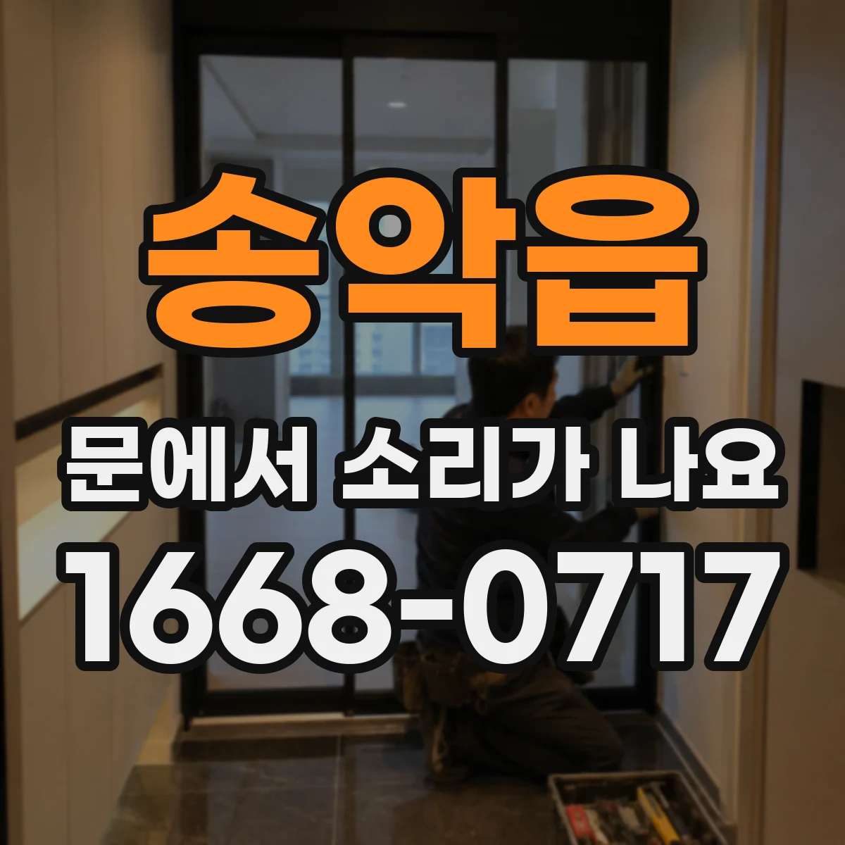 송악읍 문에서 소리가 나요