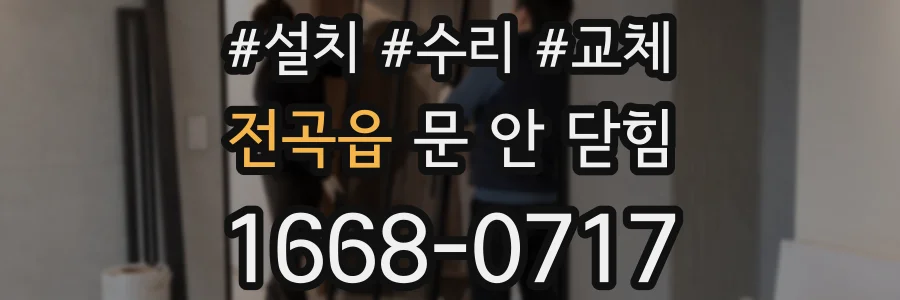 전곡읍 문 안 닫힘