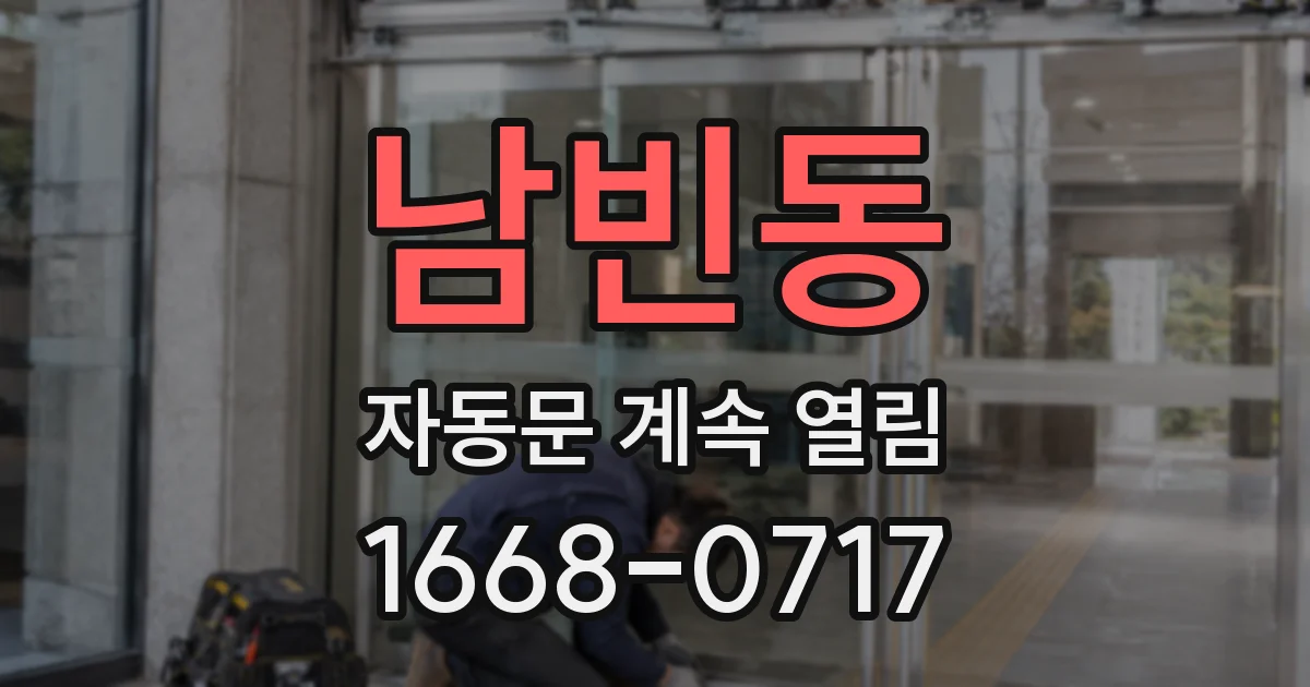 남빈동 자동문 계속 열림