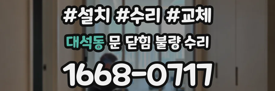 대석동 문 닫힘 불량 수리