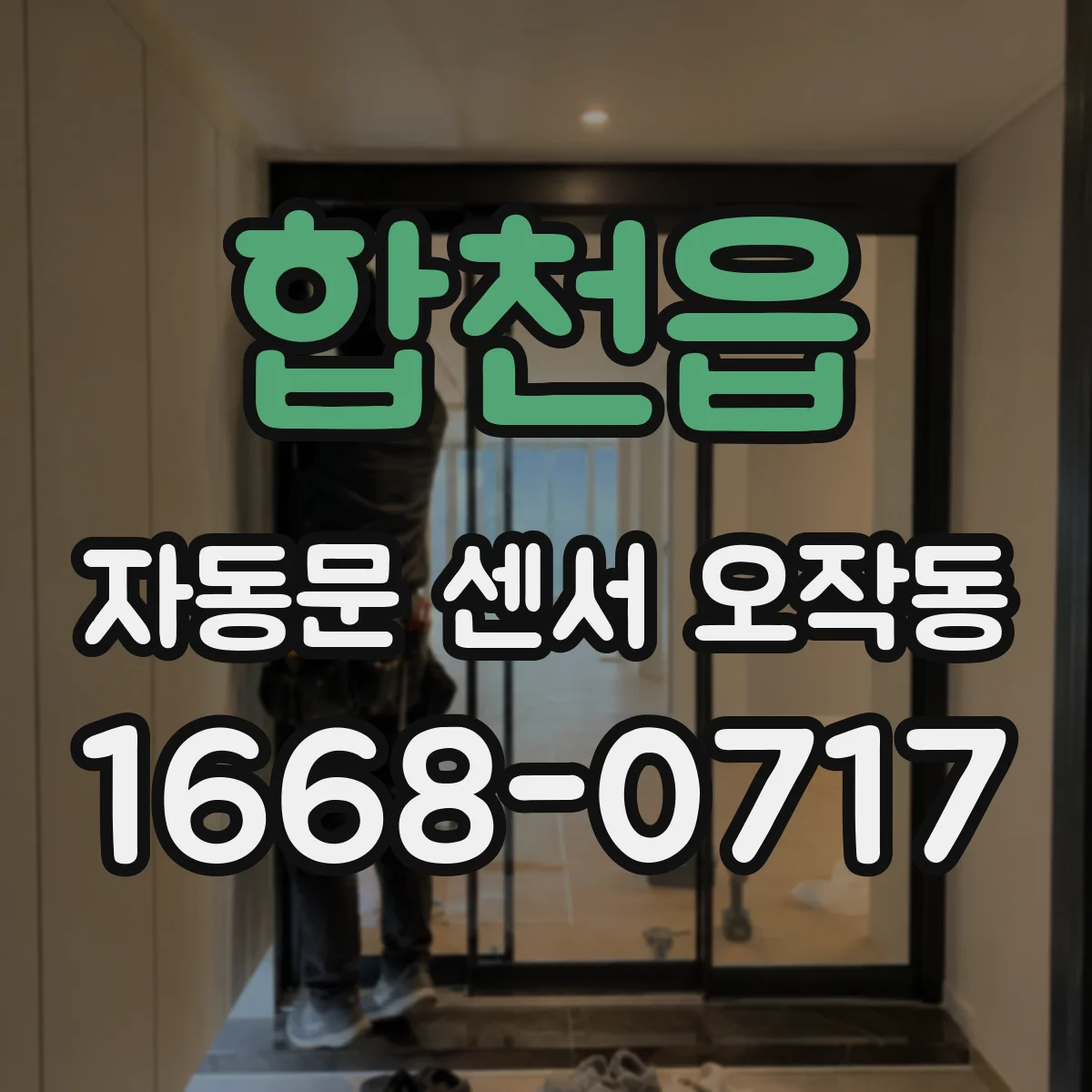 합천읍 자동문 센서 오작동
