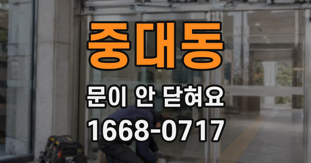 중대동 문이 안 닫혀요