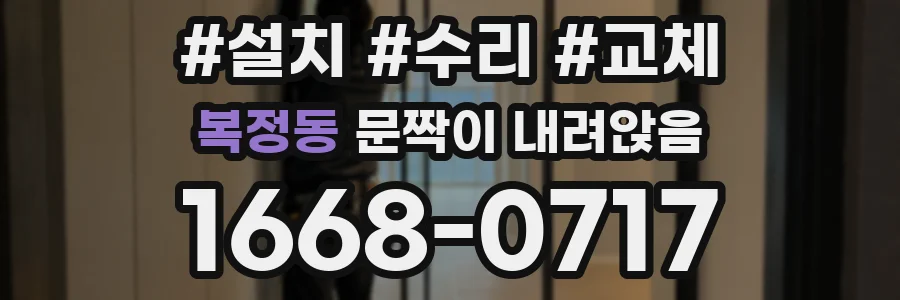 복정동 문짝이 내려앉음
