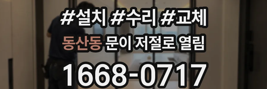 동산동 문이 저절로 열림