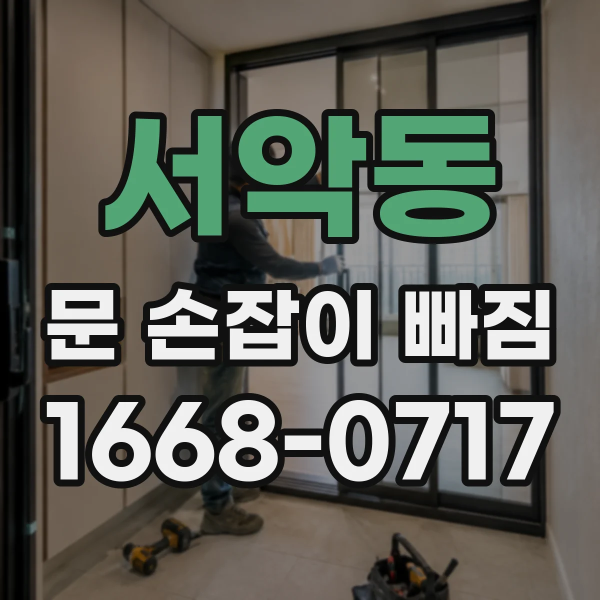 서악동 문 손잡이 빠짐
