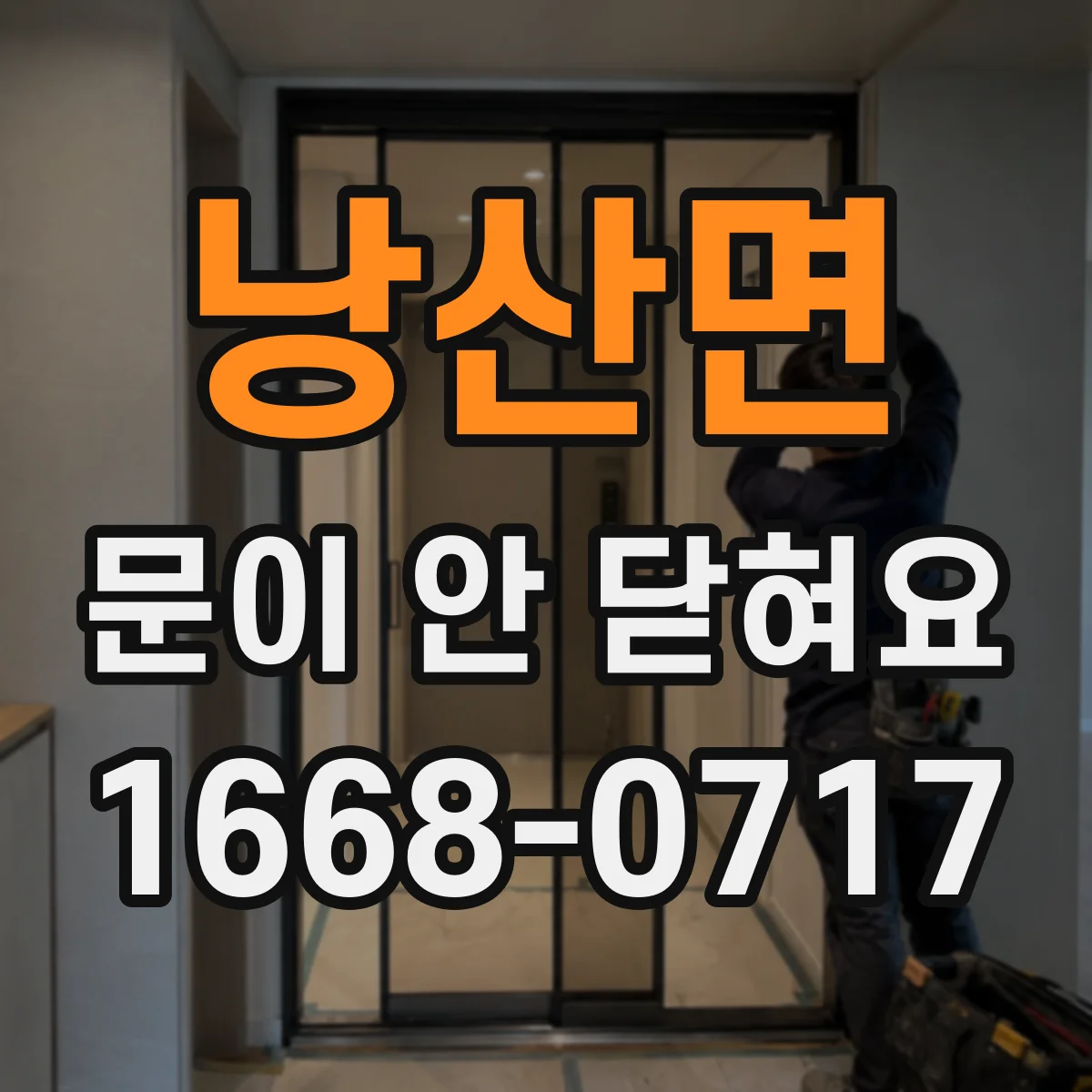 낭산면 문이 안 닫혀요
