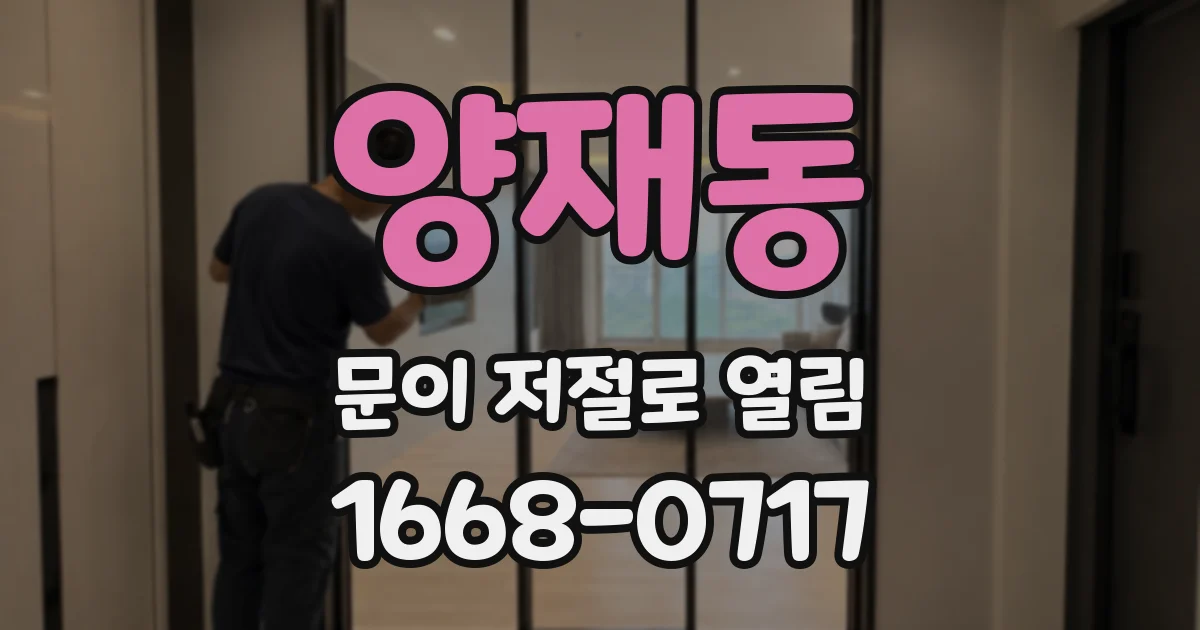 양재동 문이 저절로 열림