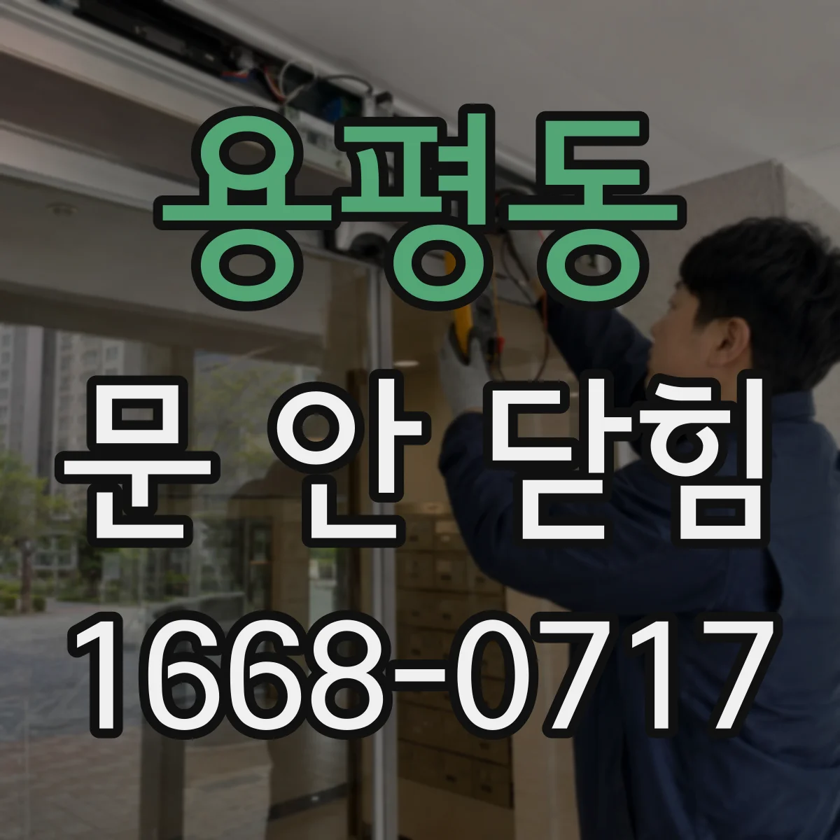 용평동 문 안 닫힘