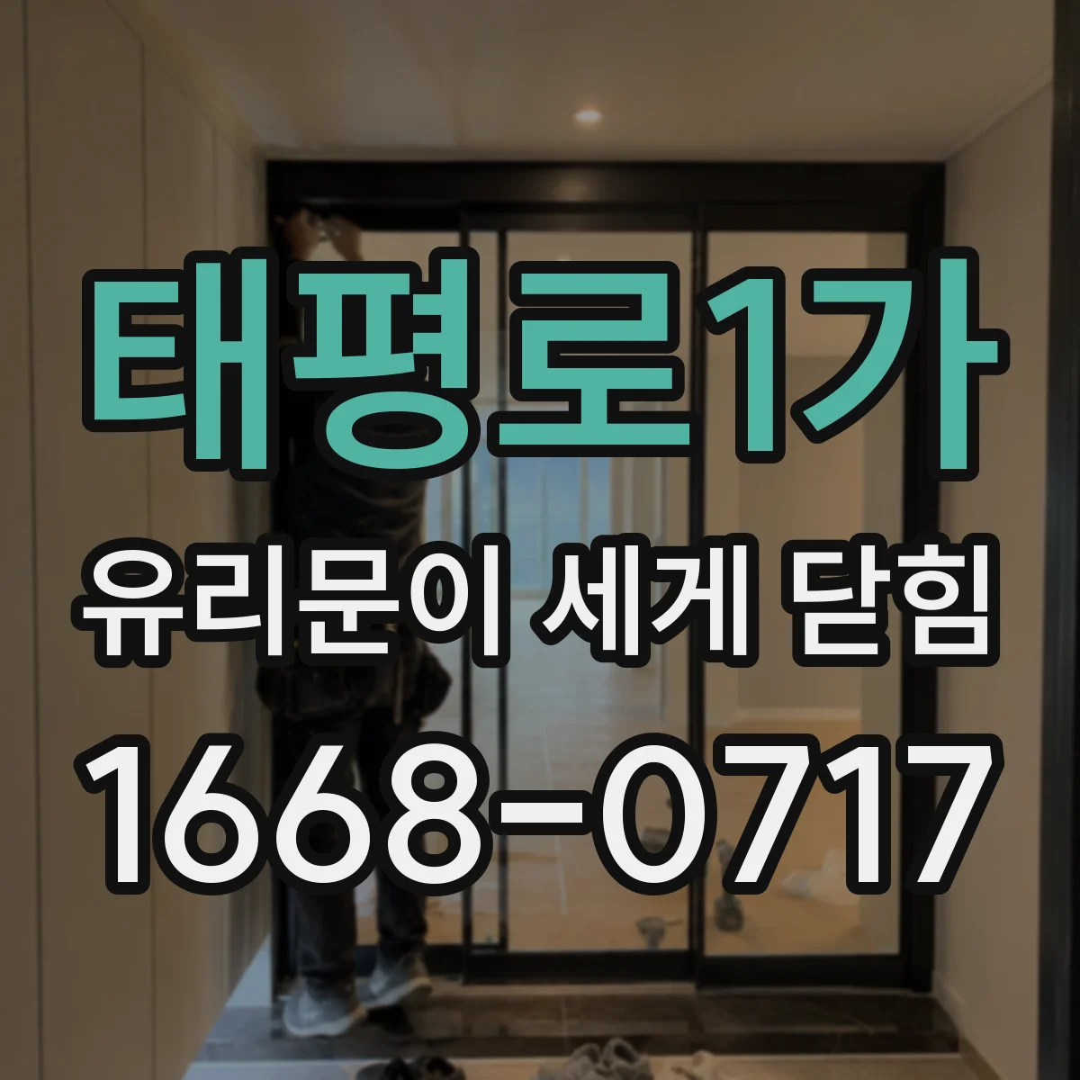태평로1가 유리문이 세게 닫힘