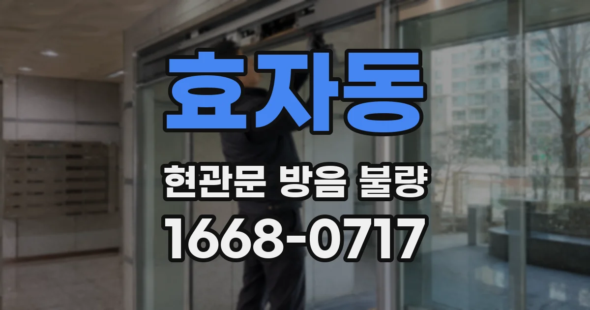 효자동 현관문 방음 불량
