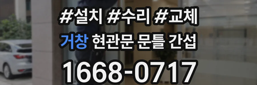 거창 현관문 문틀 간섭