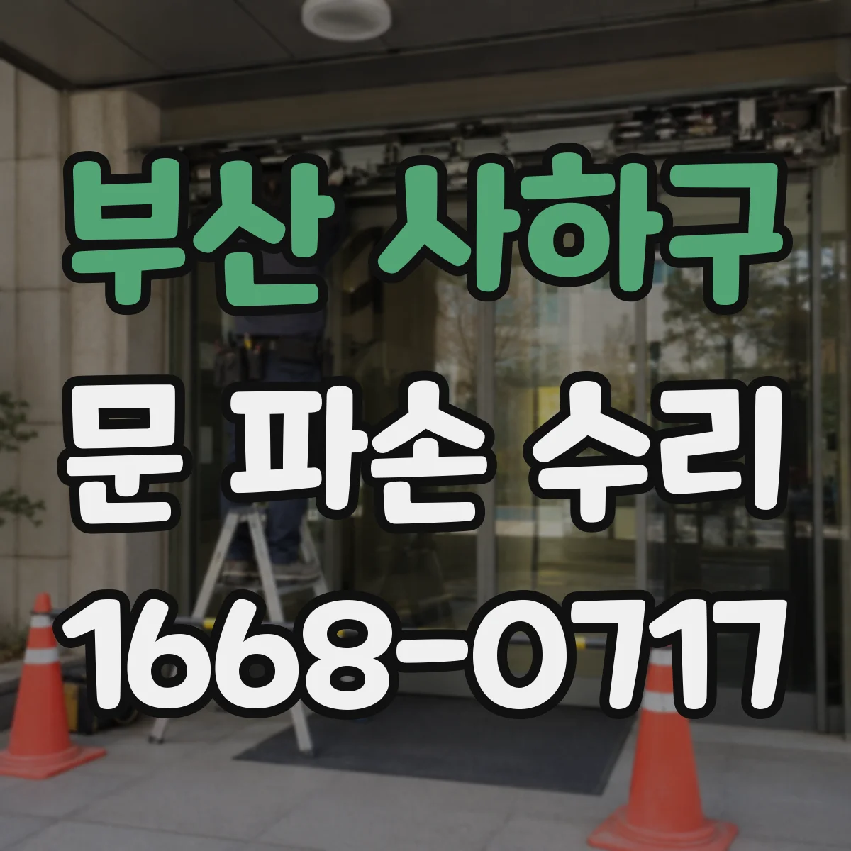 부산 사하구 문 파손 수리