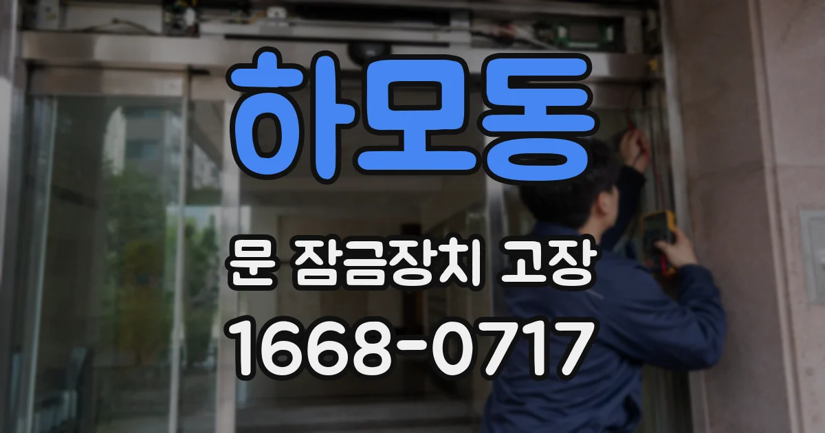 하모동 문 잠금장치 고장