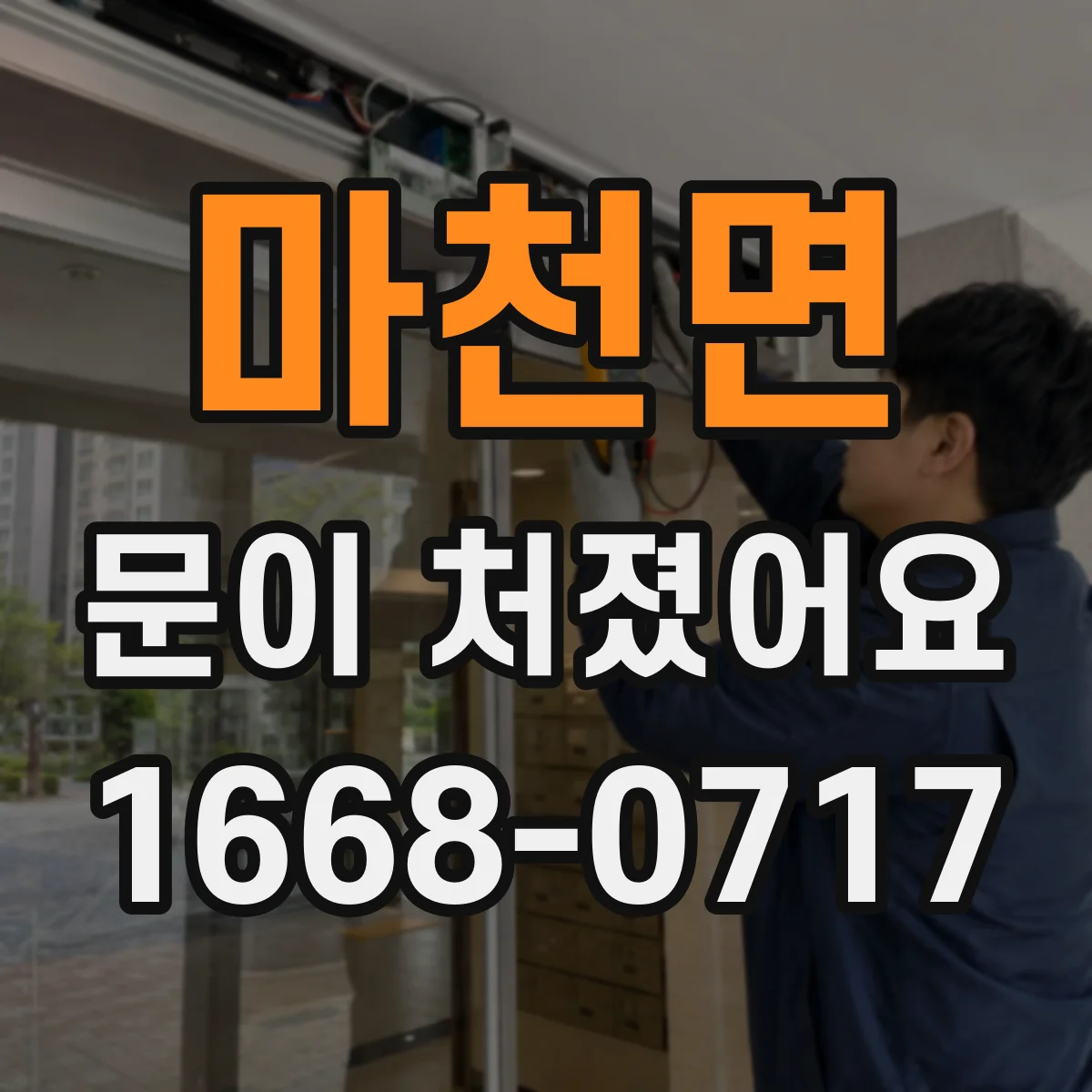 마천면 문이 처졌어요