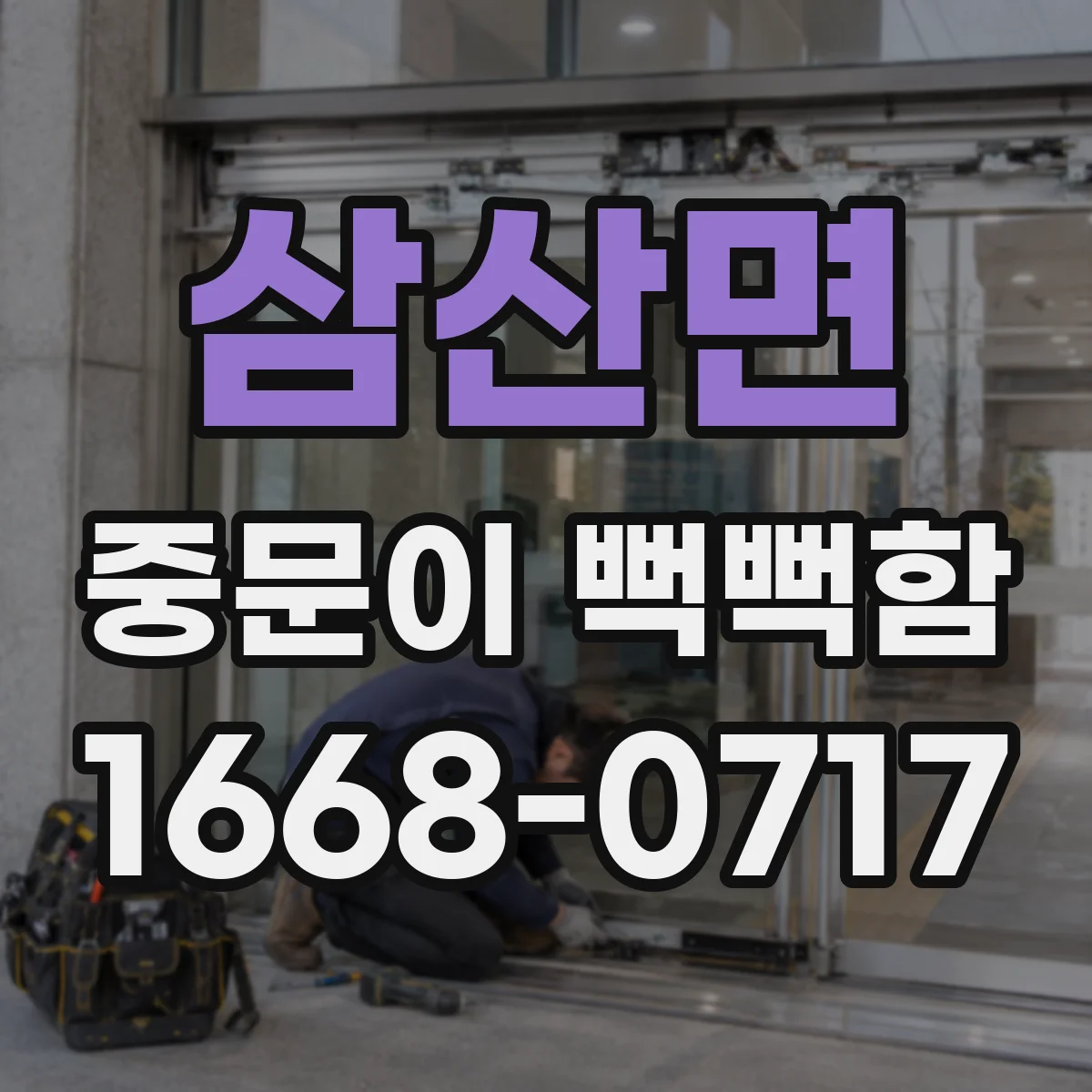 삼산면 중문이 뻑뻑함
